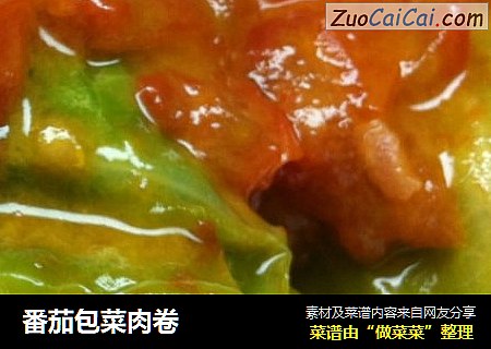 番茄包菜肉卷