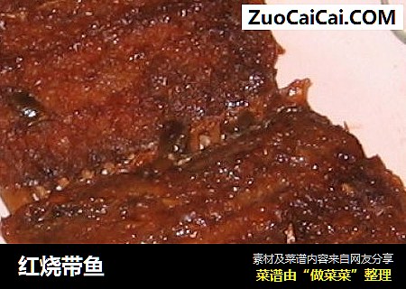 红烧带鱼