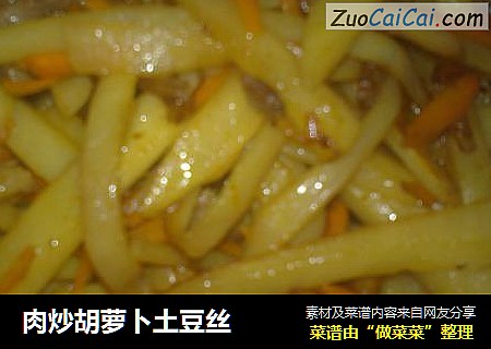 肉炒胡萝卜土豆丝