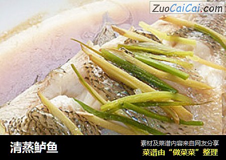 清蒸鲈鱼