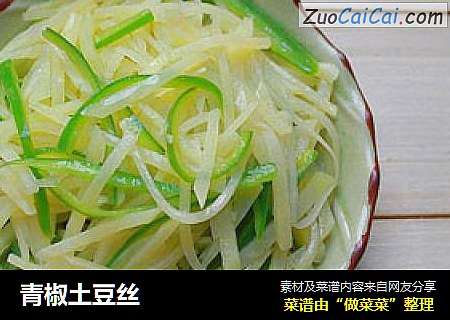 青椒土豆丝