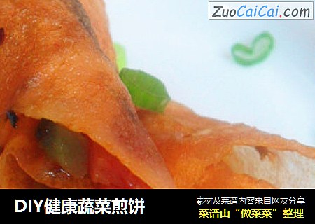 DIY健康蔬菜煎饼