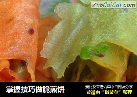 掌握技巧做脆煎饼