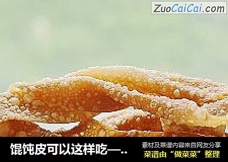 馄饨皮可以这样吃——【简易麻叶】