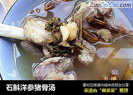 石斛洋参猪骨汤