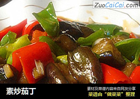 素炒茄丁