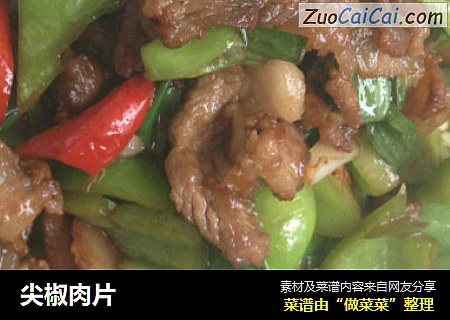 尖椒肉片