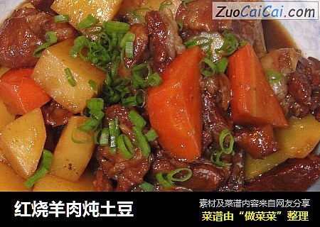 红烧羊肉炖土豆