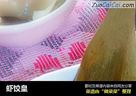 虾饺皇