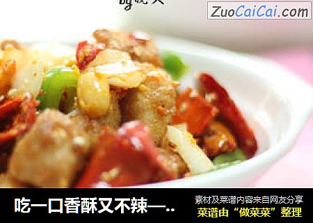 吃一口香酥又不辣——香辣酥·鸡丁