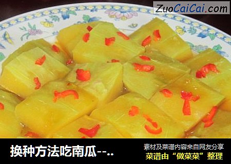 换种方法吃南瓜------干蒸红糖南瓜