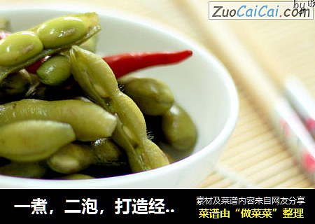 一煮，二泡，打造经典夏季大排档下酒小菜————盐水毛豆