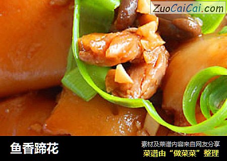 鱼香蹄花