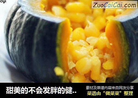 甜美的不会发胖的健康小甜点——奶香玉米小南瓜