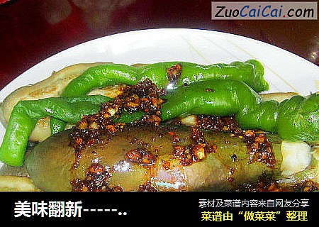 美味翻新-----凉拌茄子-----清淡又健康