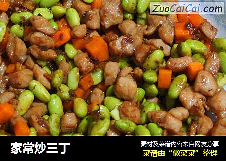 家常炒三丁