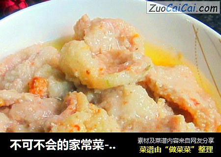 不可不会的家常菜------米粉蒸肉