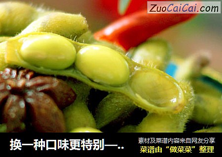换一种口味更特别——茶香毛豆