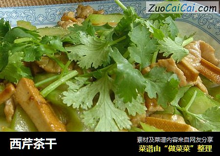 西芹茶干