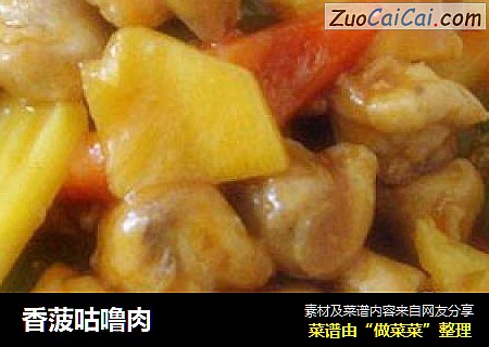 香菠咕噜肉