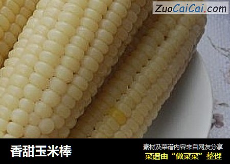 香甜玉米棒