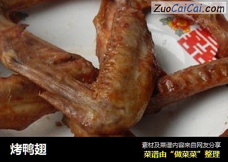 烤鸭翅