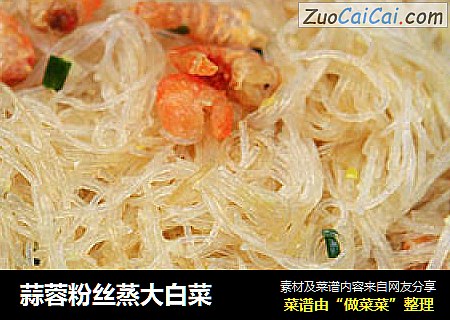 蒜蓉粉丝蒸大白菜