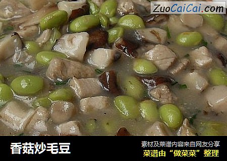 香菇炒毛豆