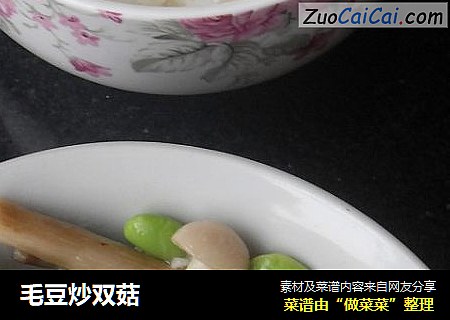 毛豆炒双菇