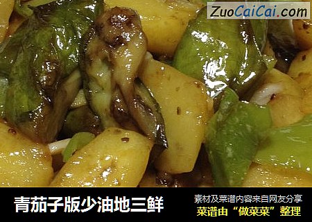 青茄子版少油地三鲜