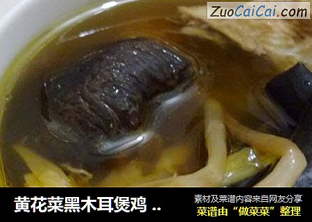 黄花菜黑木耳煲鸡 【清热祛湿 安神明明】