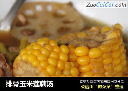 排骨玉米莲藕汤