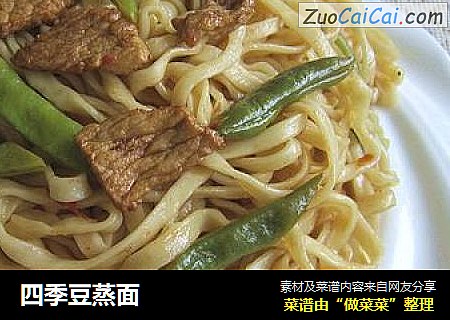 四季豆蒸面