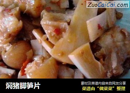 焖猪脚笋片
