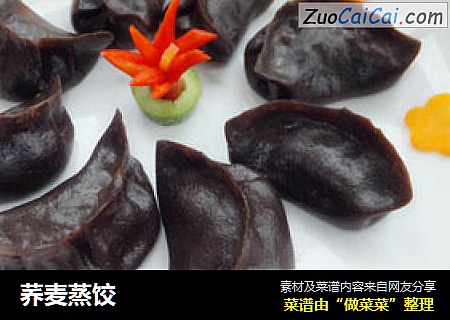 荞麦蒸饺