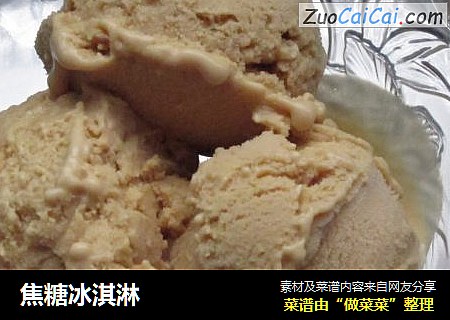 焦糖冰淇淋
