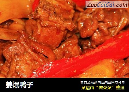 姜爆鸭子