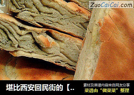 堪比西安回民街的【西北苦豆饼】
