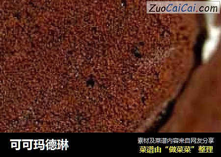可可玛德琳