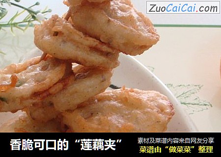 香脆可口的“莲藕夹”