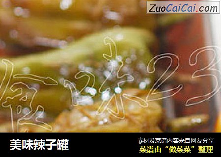 美味辣子罐