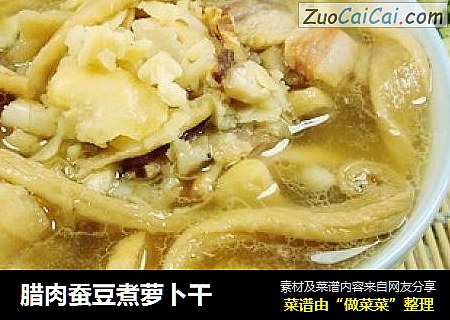 腊肉蚕豆煮萝卜干