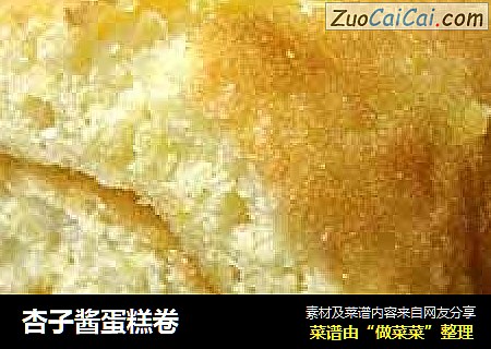 杏子酱蛋糕卷