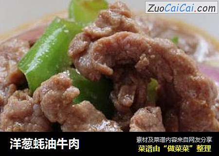 洋葱蚝油牛肉