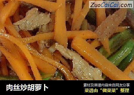 肉丝炒胡萝卜