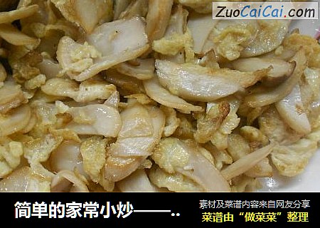 简单的家常小炒———小鸡腿菇炒鸡蛋