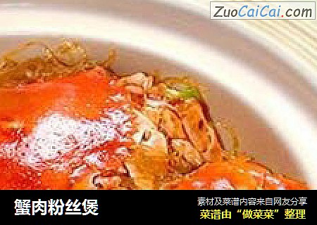 蟹肉粉丝煲