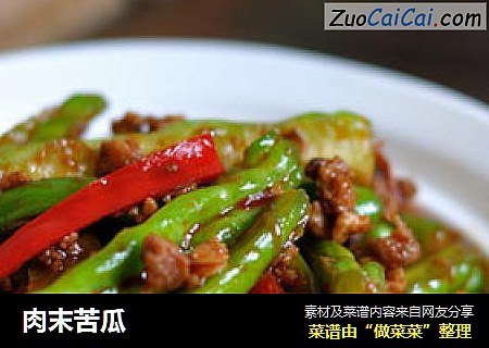 肉末苦瓜
