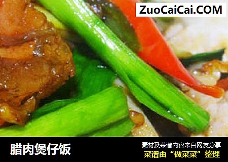 腊肉煲仔饭