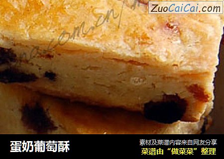 蛋奶葡萄酥